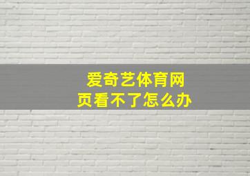 爱奇艺体育网页看不了怎么办