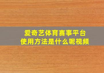 爱奇艺体育赛事平台使用方法是什么呢视频