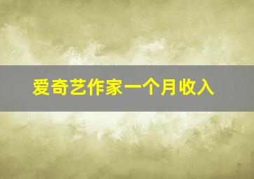 爱奇艺作家一个月收入