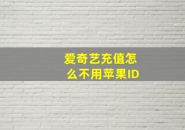 爱奇艺充值怎么不用苹果ID