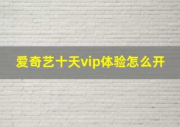 爱奇艺十天vip体验怎么开