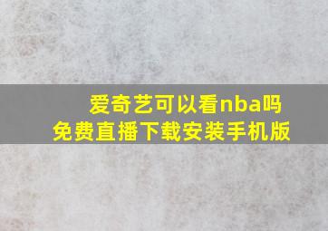 爱奇艺可以看nba吗免费直播下载安装手机版