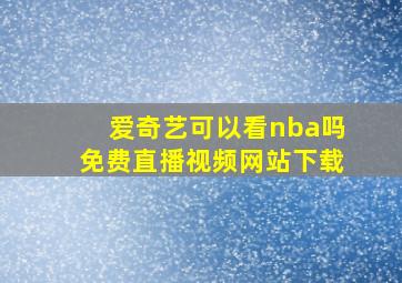 爱奇艺可以看nba吗免费直播视频网站下载