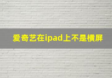 爱奇艺在ipad上不是横屏