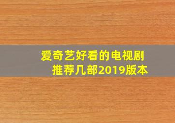 爱奇艺好看的电视剧推荐几部2019版本