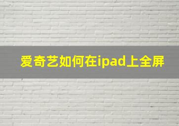 爱奇艺如何在ipad上全屏