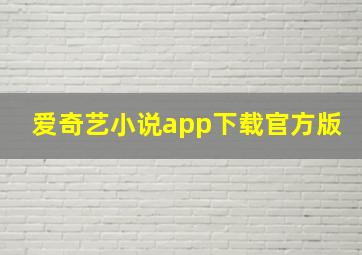 爱奇艺小说app下载官方版