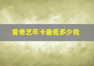 爱奇艺年卡最低多少钱