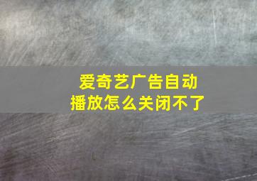 爱奇艺广告自动播放怎么关闭不了