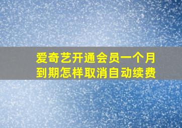 爱奇艺开通会员一个月到期怎样取消自动续费