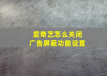 爱奇艺怎么关闭广告屏蔽功能设置