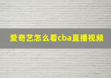 爱奇艺怎么看cba直播视频