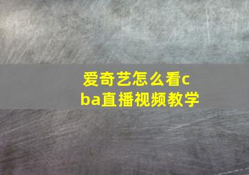 爱奇艺怎么看cba直播视频教学