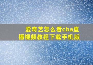 爱奇艺怎么看cba直播视频教程下载手机版