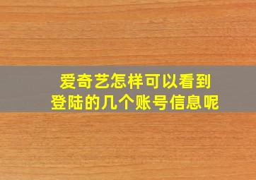 爱奇艺怎样可以看到登陆的几个账号信息呢