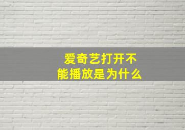 爱奇艺打开不能播放是为什么