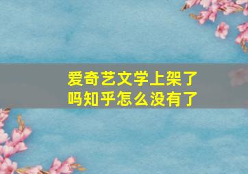 爱奇艺文学上架了吗知乎怎么没有了