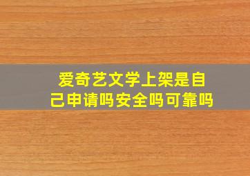 爱奇艺文学上架是自己申请吗安全吗可靠吗