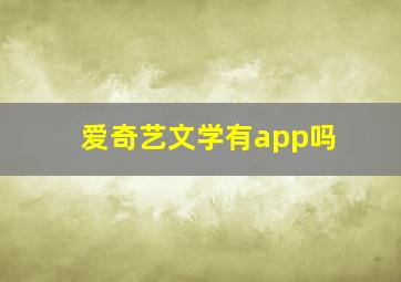 爱奇艺文学有app吗