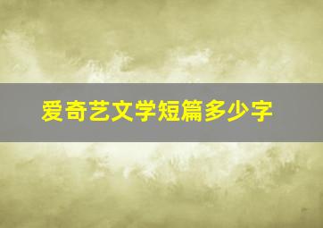 爱奇艺文学短篇多少字