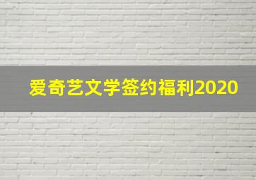 爱奇艺文学签约福利2020