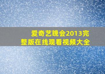 爱奇艺晚会2013完整版在线观看视频大全