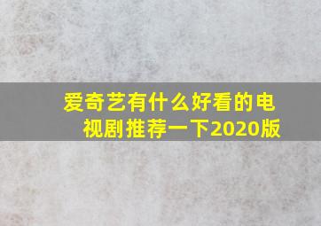 爱奇艺有什么好看的电视剧推荐一下2020版