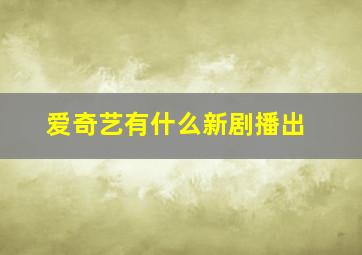 爱奇艺有什么新剧播出