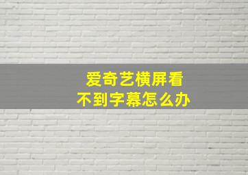 爱奇艺横屏看不到字幕怎么办