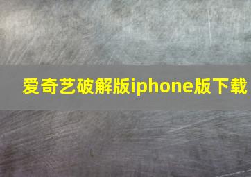 爱奇艺破解版iphone版下载