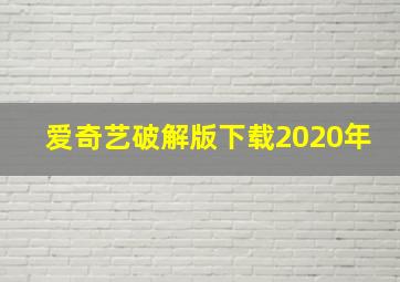 爱奇艺破解版下载2020年