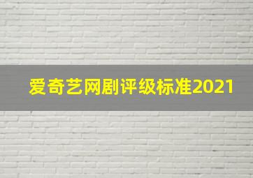 爱奇艺网剧评级标准2021