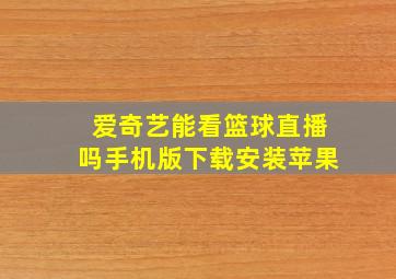 爱奇艺能看篮球直播吗手机版下载安装苹果