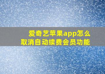 爱奇艺苹果app怎么取消自动续费会员功能