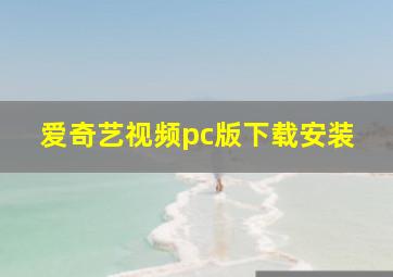 爱奇艺视频pc版下载安装