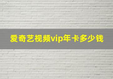 爱奇艺视频vip年卡多少钱