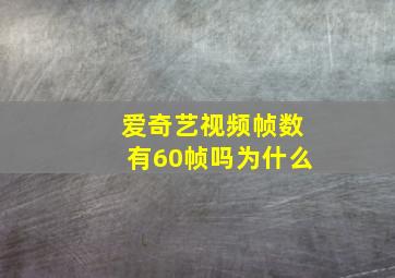 爱奇艺视频帧数有60帧吗为什么