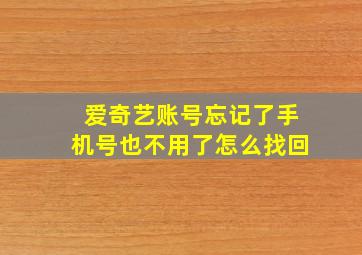 爱奇艺账号忘记了手机号也不用了怎么找回