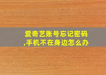 爱奇艺账号忘记密码,手机不在身边怎么办