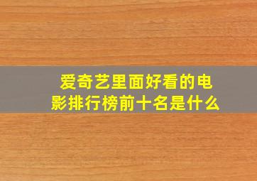 爱奇艺里面好看的电影排行榜前十名是什么