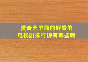 爱奇艺里面的好看的电视剧排行榜有哪些呢