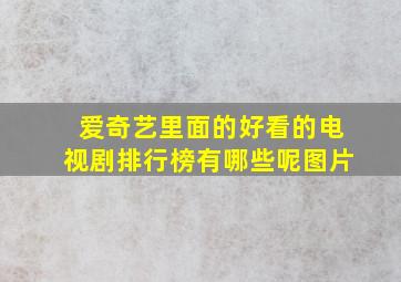 爱奇艺里面的好看的电视剧排行榜有哪些呢图片