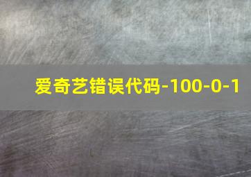 爱奇艺错误代码-100-0-1