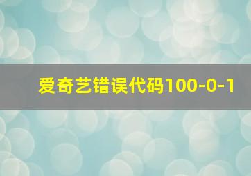 爱奇艺错误代码100-0-1