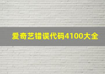 爱奇艺错误代码4100大全