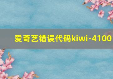 爱奇艺错误代码kiwi-4100