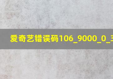 爱奇艺错误码106_9000_0_33_N