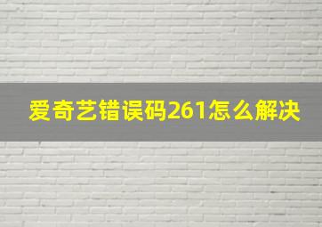 爱奇艺错误码261怎么解决