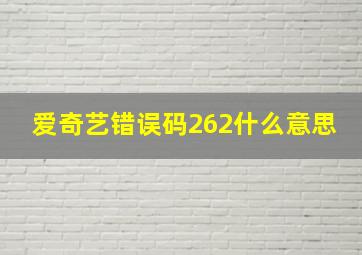 爱奇艺错误码262什么意思