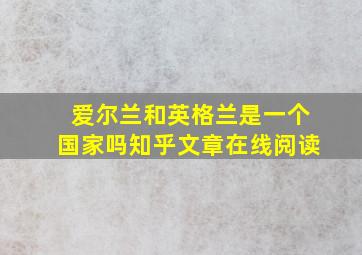 爱尔兰和英格兰是一个国家吗知乎文章在线阅读